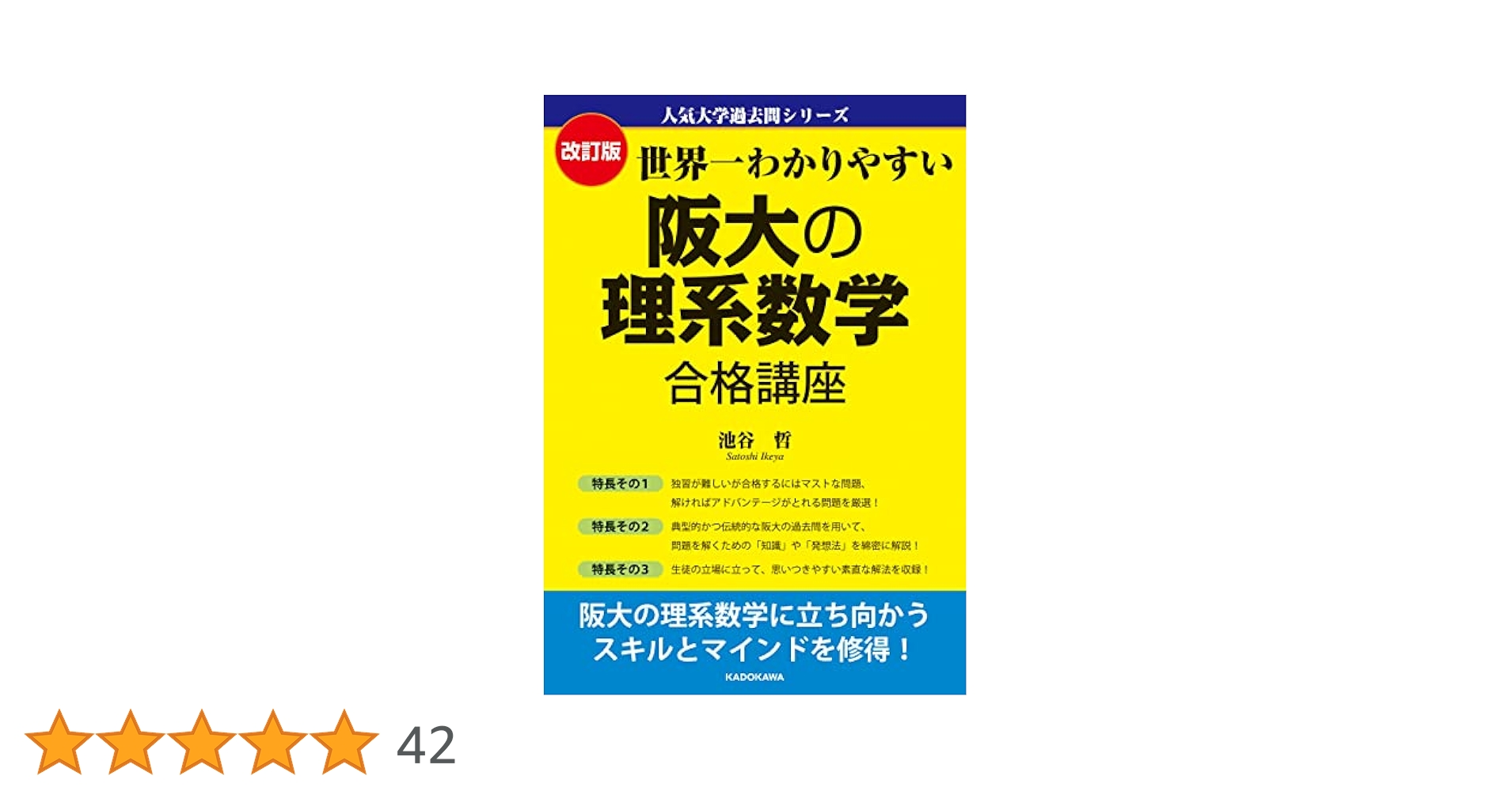 Amazon.co.jp: 改訂版 世界一わかりやすい 阪大の理系数学 合格